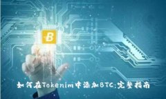 如何在Tokenim中添加BTC：完