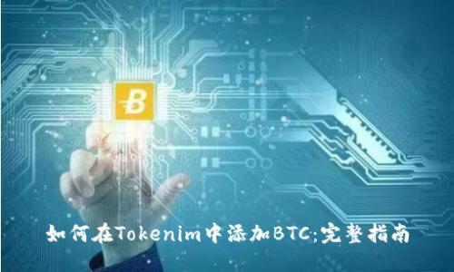 如何在Tokenim中添加BTC：完整指南