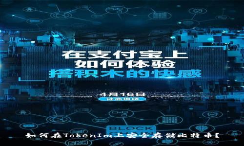 如何在TokenIm上安全存储比特币？