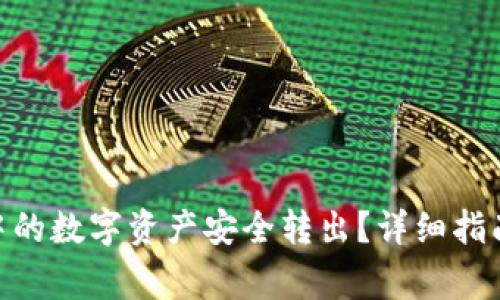 如何将Tokenim中的数字资产安全转出？详细指南与常见问题解答