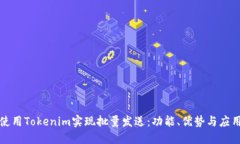 如何使用Tokenim实现批量发