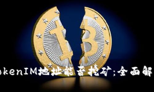 TokenIM地址能否挖矿：全面解析