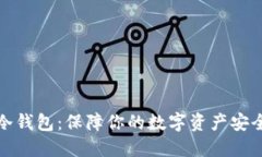 比特币五金冷钱包：保障