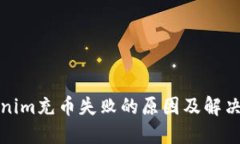 Tokenim充币失败的原因及解