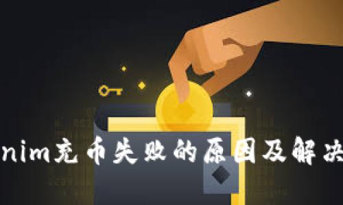 Tokenim充币失败的原因及解决方法