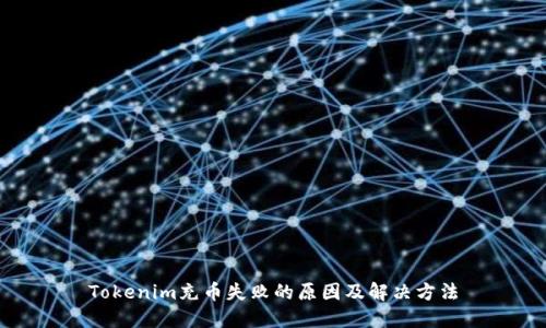 Tokenim充币失败的原因及解决方法