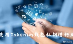 如何安全地使用Tokenim钱包