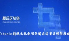 Tokenim转账出现乱码的解决