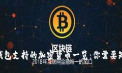 优质Tokenim钱包支持的加密