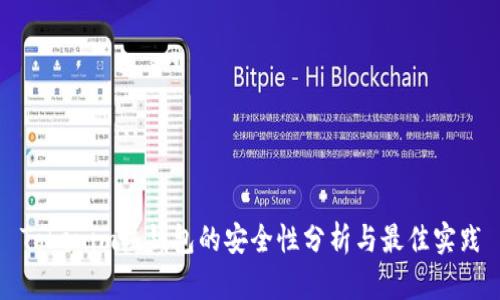 Tokenim热钱包的安全性分析与最佳实践