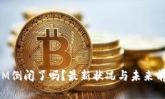 TokenIM倒闭了吗？最新状况