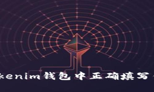 如何在Tokenim钱包中正确填写钱包地址？