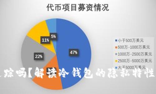 冷钱包能追踪吗？解读冷钱包的隐私特性与追踪方式