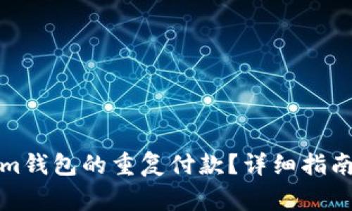 如何取消Tokenim钱包的重复付款？详细指南与常见问题解答