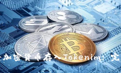 如何将加密货币存入Tokenim: 完整指南