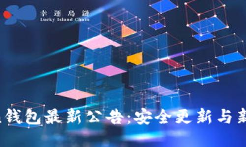 IM Token钱包最新公告：安全更新与新功能介绍