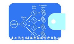 官方钱包是冷钱包吗？深