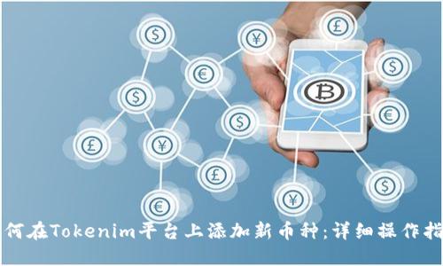 如何在Tokenim平台上添加新币种：详细操作指南