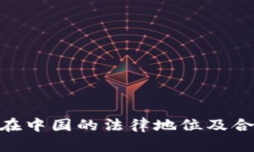 Tokenim在中国的法律地位及合规性分析