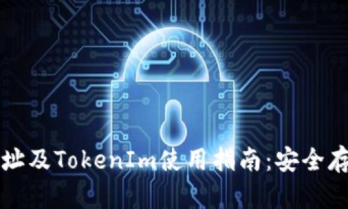 以太坊钱包地址及TokenIm使用指南：安全存储与高效管理