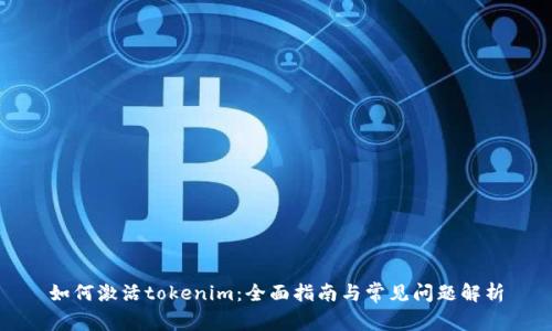 如何激活tokenim：全面指南与常见问题解析