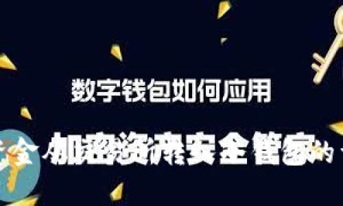 如何将资金从交易所转入冷钱包的详细指南