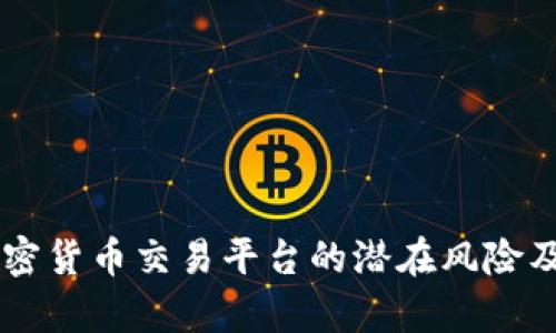 Tokenim：加密货币交易平台的潜在风险及安全性分析