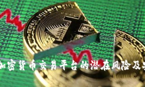 Tokenim：加密货币交易平台的潜在风险及安全性分析