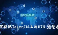 如何提现TokenIM上的ETH：完