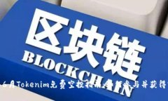 2023年6月Tokenim免费空投指