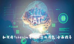 如何将Tokenim导入到您的钱