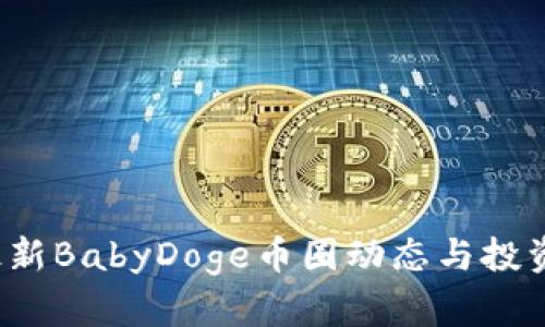 2023年最新BabyDoge币圈动态与投资机会分析