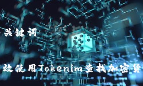 思考与关键词

:
如何高效使用Tokenim查找加密货币信息