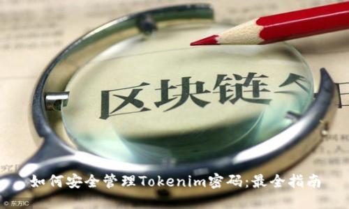 如何安全管理Tokenim密码：最全指南