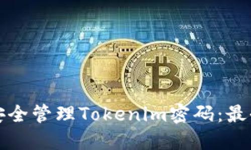 如何安全管理Tokenim密码：最全指南