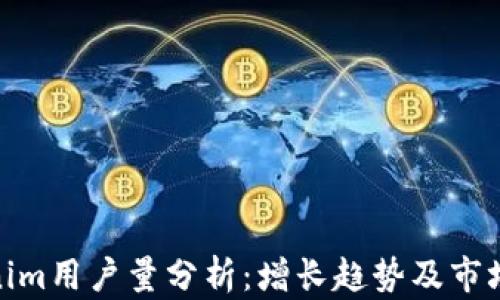 
Tokenim用户量分析：增长趋势及市场影响