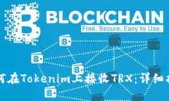 如何在Tokenim上接收TRX：详