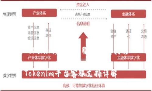 Tokenim：在线客服与支持指南

Tokenim平台客服支持详解