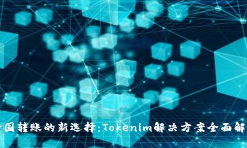 跨国转账的新选择：Tokenim解决方案全面解析