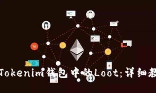 如何领取Tokenim钱包中的Loot：详细教程与指南