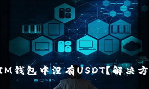 思考与关键词

为什么TokenIM钱包中没有USDT？解决方案与常见问题