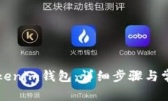 如何重建Tokenim钱包：详细