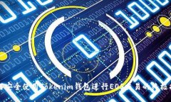 如何安全使用Tokenim钱包进