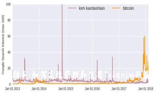 Tokenim助手：如何高效管理和使用Tokenim的最佳指南