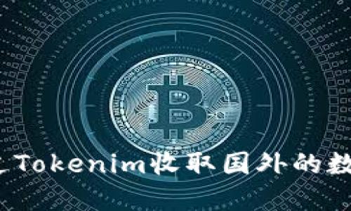 如何通过Tokenim收取国外的数字货币？