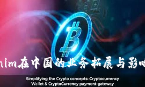 Tokenim在中国的业务拓展与影响分析