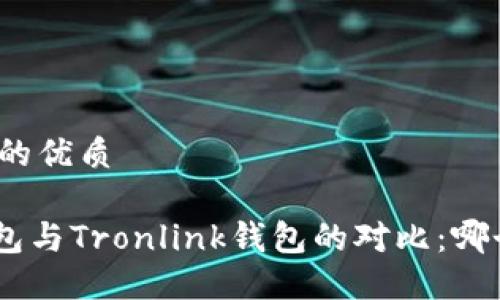 思考一个且的优质

Tokenim钱包与Tronlink钱包的对比：哪个更适合你？