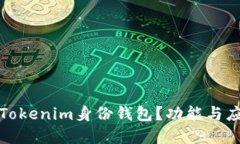 什么是Tokenim身份钱包？功