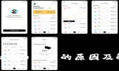 Tokenim转币不了的原因及解