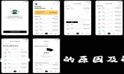 Tokenim转币不了的原因及解决方法